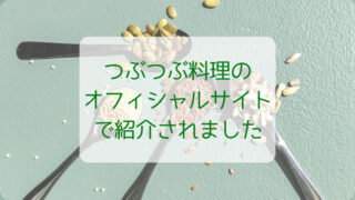 未来食創始者　大谷ゆみこさんのオフィシャルブログに掲載されました！